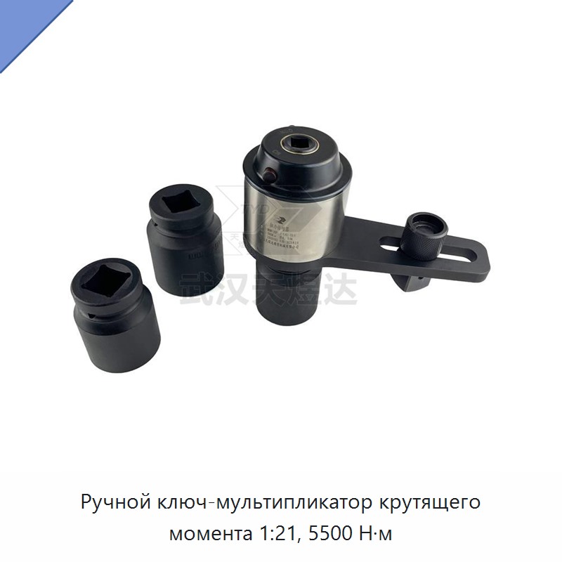 Ручной ключ-мультипликатор крутящего момента 1:21, 5500 Н·м