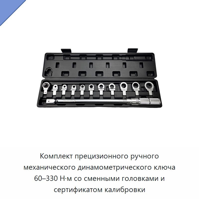 Комплект прецизионного ручного механического динамометрического ключа 60–330 Н·м со сменными головками и сертификатом калибровки