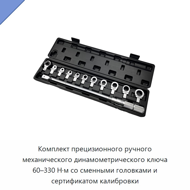 Комплект прецизионного ручного механического динамометрического ключа 60–330 Н·м со сменными головками и сертификатом калибровки
