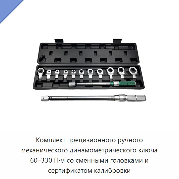 Комплект прецизионного ручного механического динамометрического ключа 60–330 Н·м со сменными головками и сертификатом калибровки