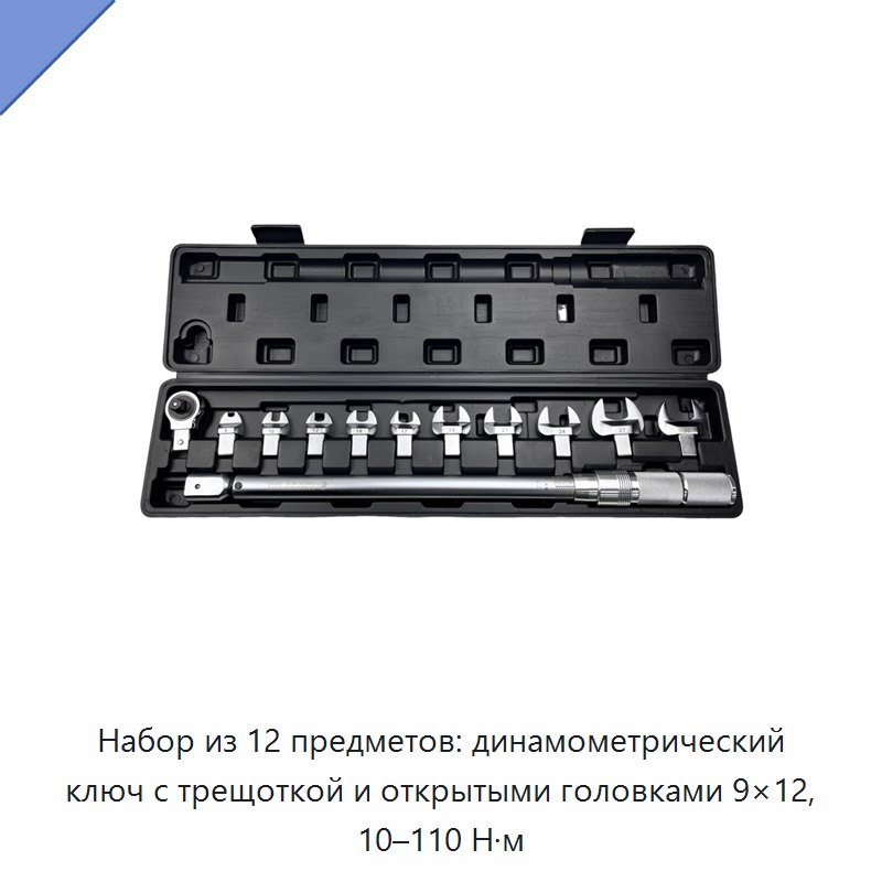 Набор из 12 динамометрических ключей с открытой головкой и храповым механизмом, 10–110 Н·м, 9×12 — Гаечные ключи
