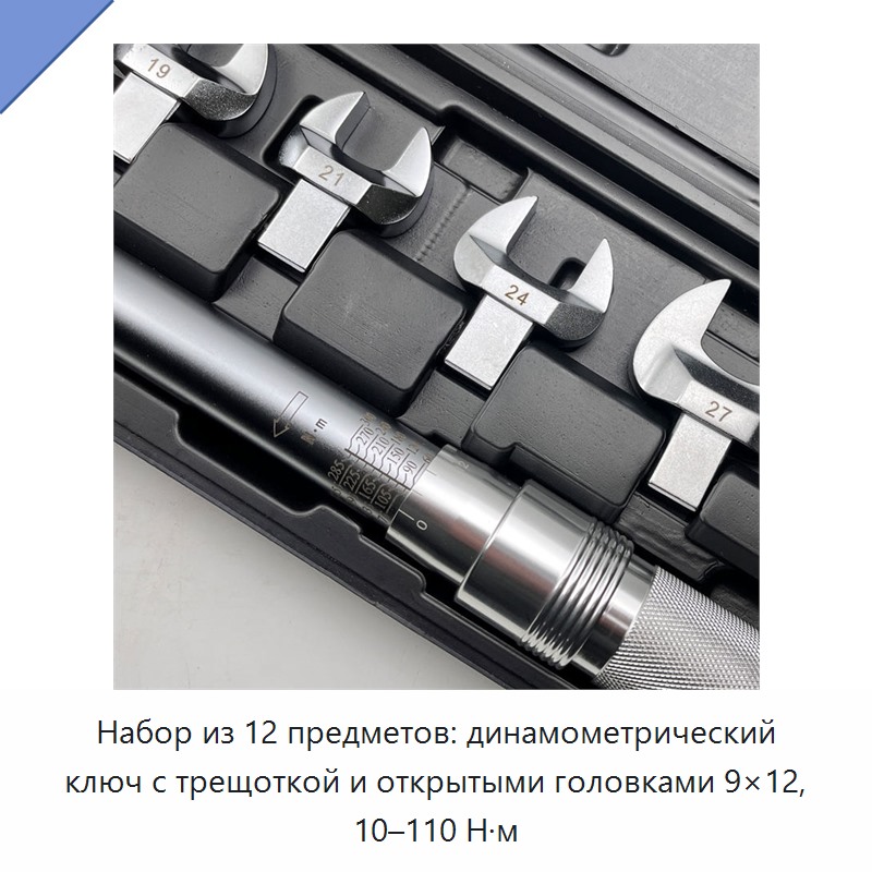 Набор из 12 динамометрических ключей с открытой головкой и храповым механизмом, 10–110 Н·м, 9×12