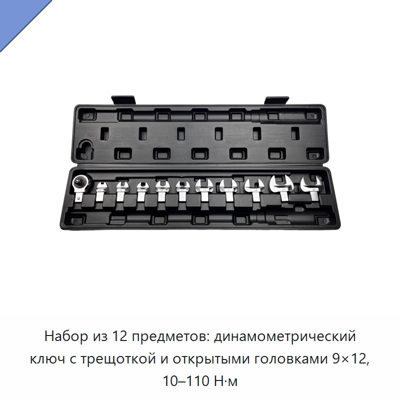 Набор из 12 динамометрических ключей с открытой головкой и храповым механизмом, 10–110 Н·м, 9×12