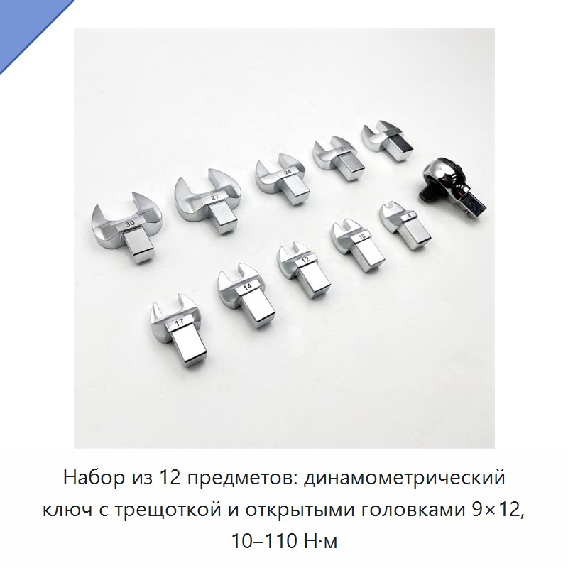 Набор из 12 динамометрических ключей с открытой головкой и храповым механизмом, 10–110 Н·м, 9×12