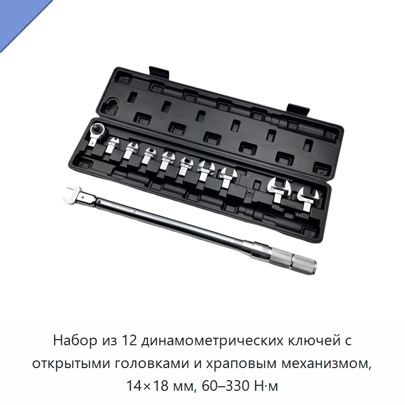 Набор динамометрических ключей с открытыми трещоточными головками 14×18 мм, 12 предметов, 60–330 Н·м — Гаечные ключи