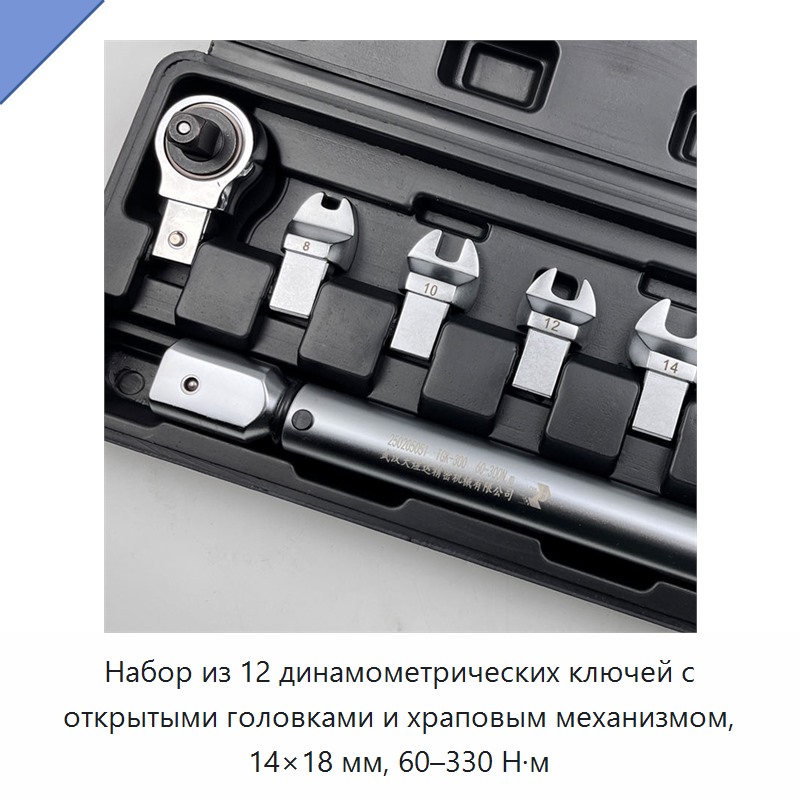 Набор динамометрических ключей с открытыми трещоточными головками 14×18 мм, 12 предметов, 60–330 Н·м