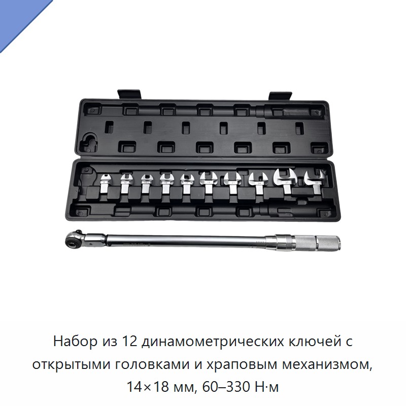 Набор динамометрических ключей с открытыми трещоточными головками 14×18 мм, 12 предметов, 60–330 Н·м