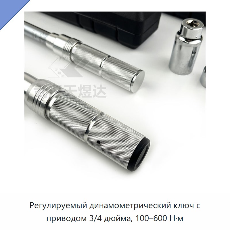 Промышленный регулируемый динамометрический ключ с приводом 3/4 дюйма, 100–600 Н·м