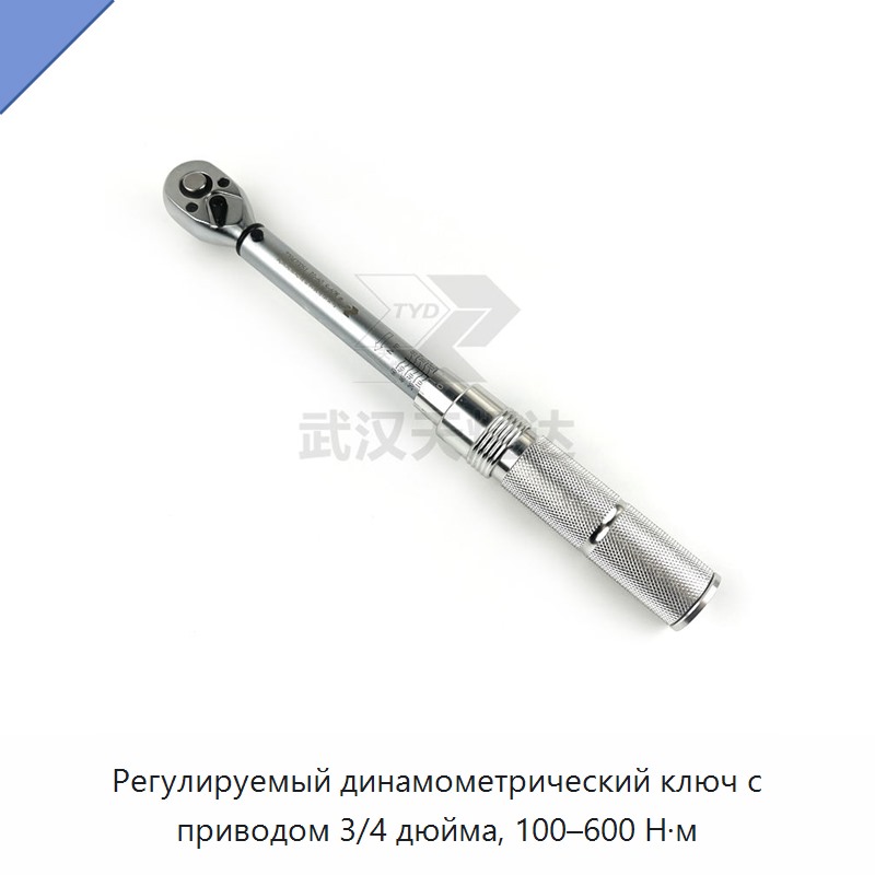 Промышленный регулируемый динамометрический ключ с приводом 3/4 дюйма, 100–600 Н·м