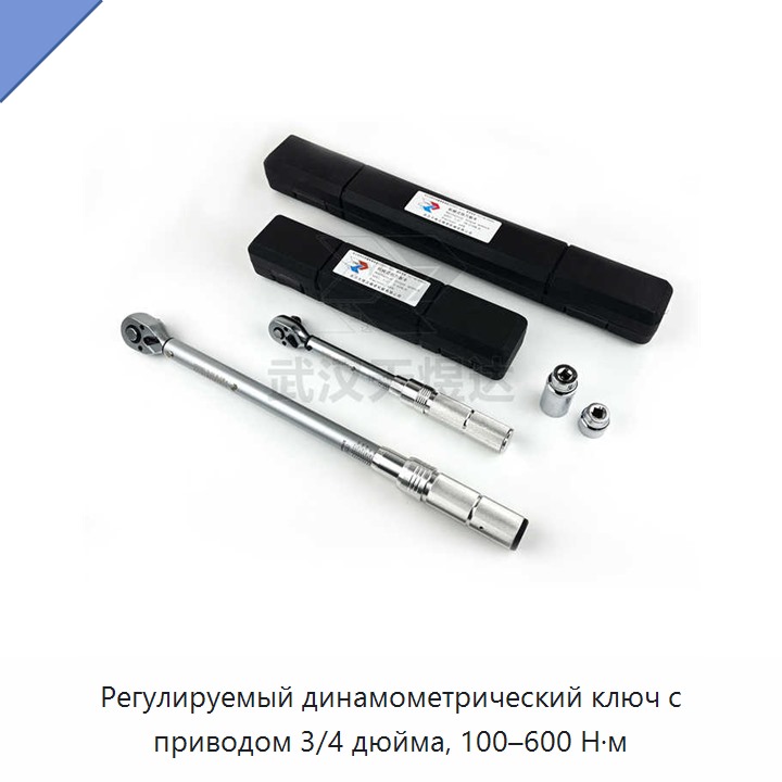 Промышленный регулируемый динамометрический ключ с приводом 3/4 дюйма, 100–600 Н·м