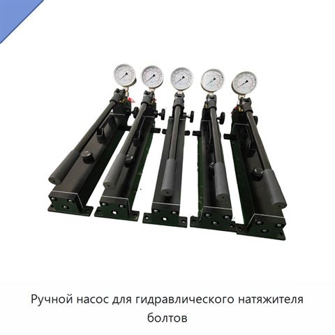 Ручной насос для гидравлического натяжителя болтов