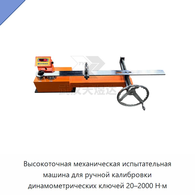 Высокоточный ручной механический калибратор-испытатель динамометрических ключей 20–2000 Н·м — Гаечные ключи