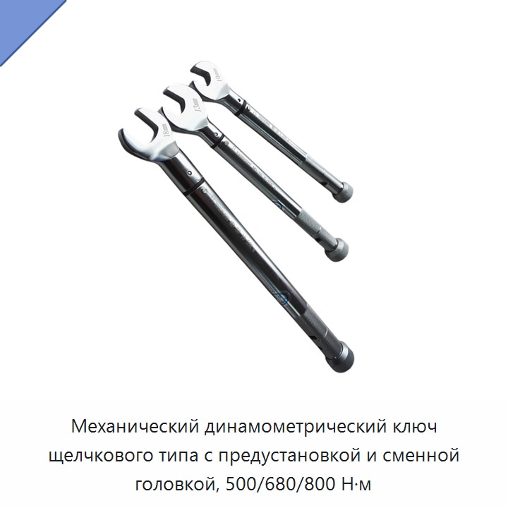 Механический динамометрический ключ с предустановкой и щелчковым механизмом 500/680/800 Н·м со сменной головкой