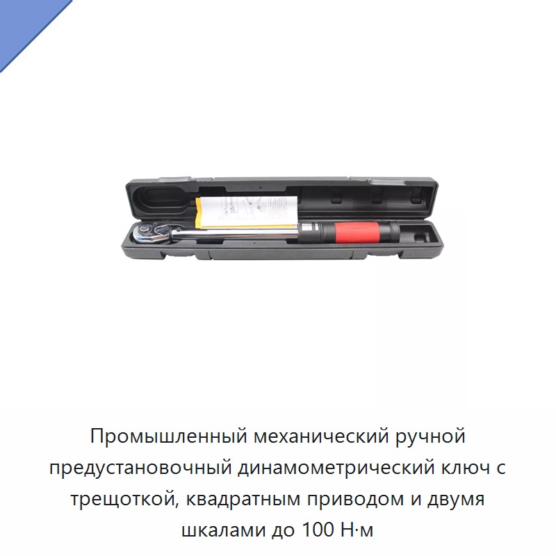 Промышленный механический ручной предустановочный динамометрический ключ с трещоткой, квадратным приводом и двумя шкалами до 100 Н·м