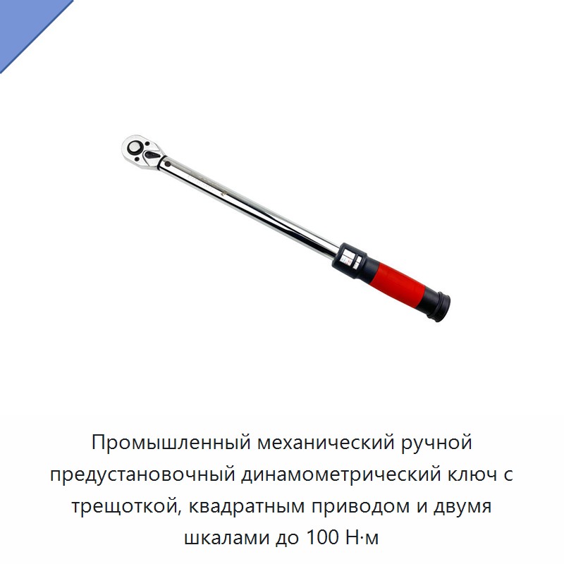 Промышленный механический ручной предустановочный динамометрический ключ с трещоткой, квадратным приводом и двумя шкалами до 100 Н·м
