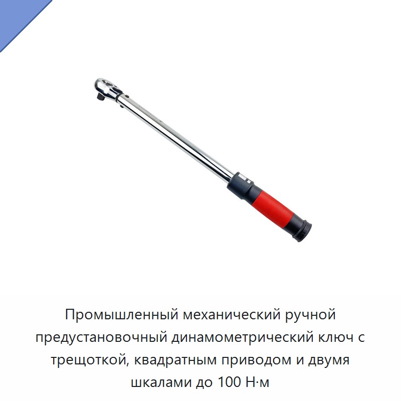 Промышленный механический ручной предустановочный динамометрический ключ с трещоткой, квадратным приводом и двумя шкалами до 100 Н·м