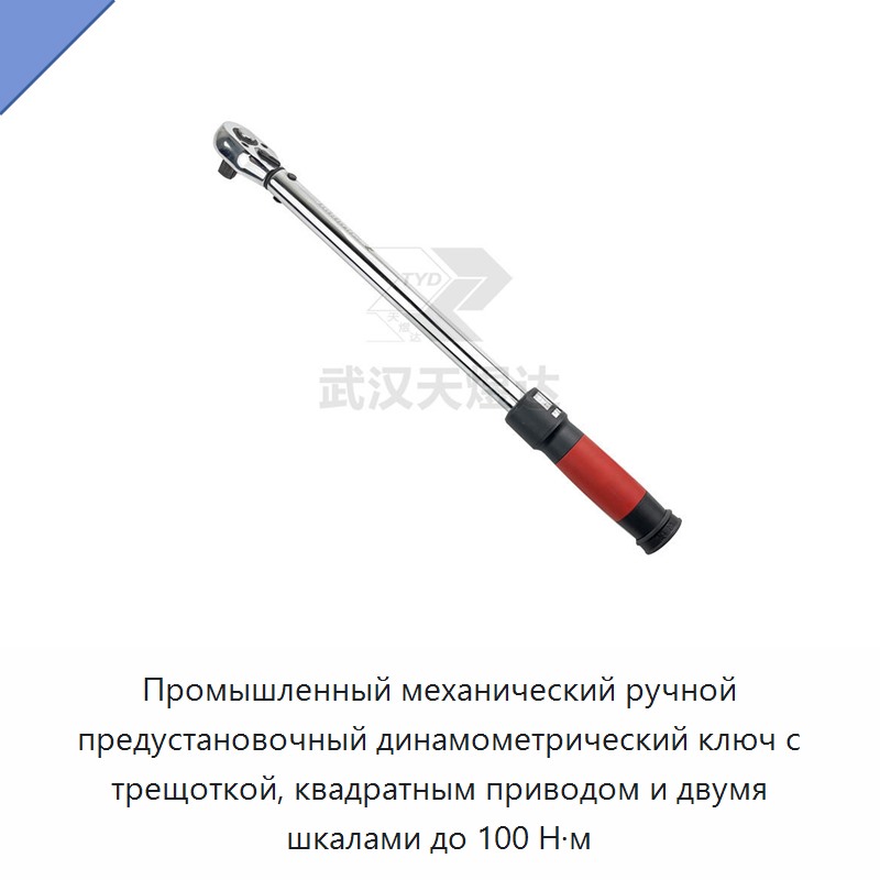 Промышленный механический ручной предустановочный динамометрический ключ с трещоткой, квадратным приводом и двумя шкалами до 100 Н·м