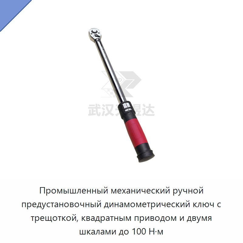 Промышленный механический ручной предустановочный динамометрический ключ с трещоткой, квадратным приводом и двумя шкалами до 100 Н·м