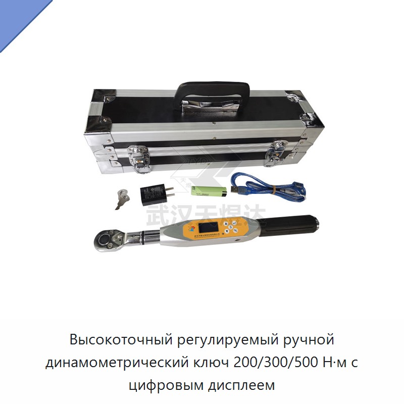 Высокоточный регулируемый динамометрический ключ с цифровым дисплеем, 200/300/500 Н·м — Гаечные ключи
