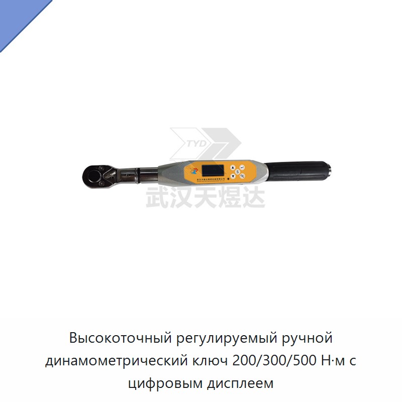 Высокоточный регулируемый динамометрический ключ с цифровым дисплеем, 200/300/500 Н·м