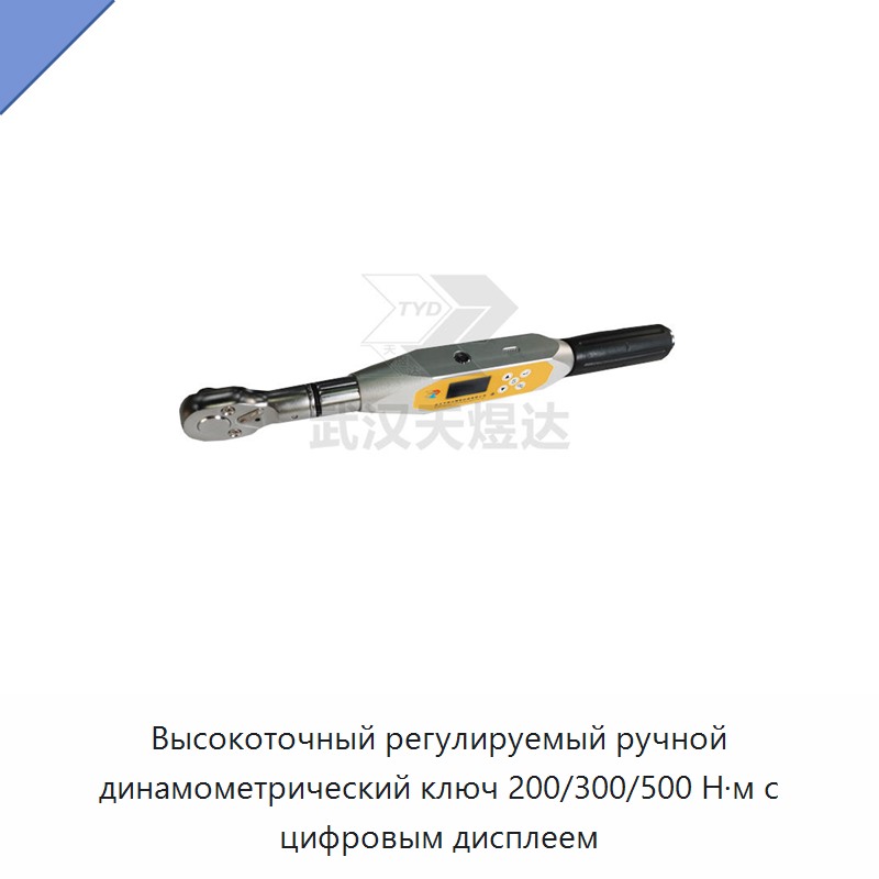 Высокоточный регулируемый динамометрический ключ с цифровым дисплеем, 200/300/500 Н·м