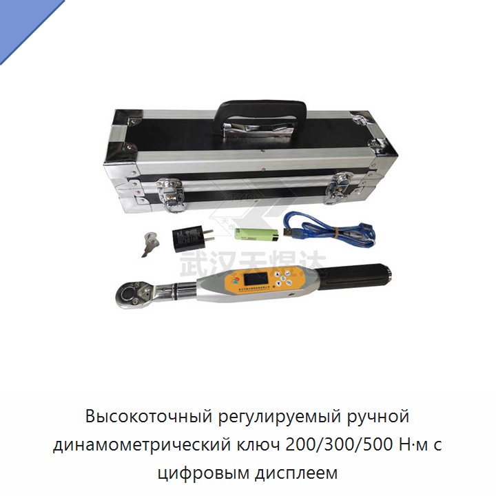 Высокоточный регулируемый динамометрический ключ с цифровым дисплеем, 200/300/500 Н·м