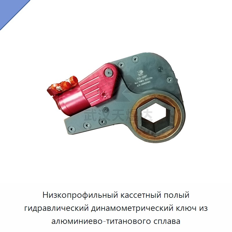 Низкопрофильный кассетный полый гидравлический динамометрический ключ из алюминиево-титанового сплава