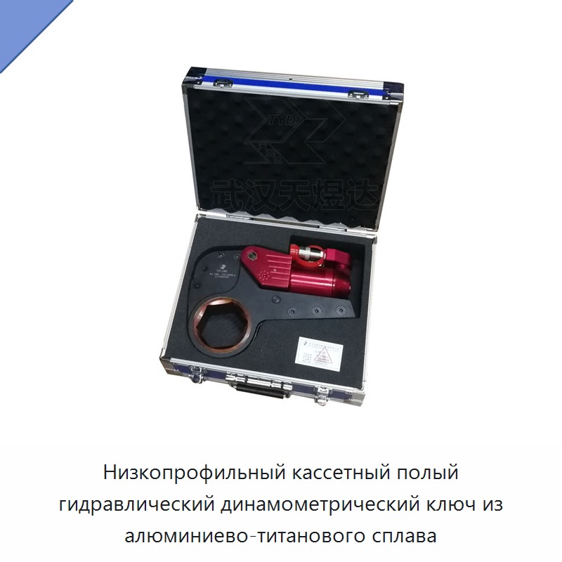 Низкопрофильный кассетный полый гидравлический динамометрический ключ из алюминиево-титанового сплава