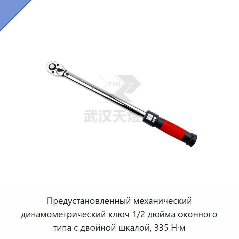 Предустановленный механический динамометрический ключ 1/2 дюйма смотрового типа с двойной шкалой, 335 Н·м — Гаечные ключи