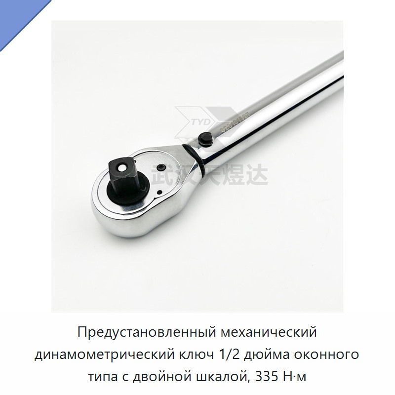 Предустановленный механический динамометрический ключ 1/2 дюйма смотрового типа с двойной шкалой, 335 Н·м