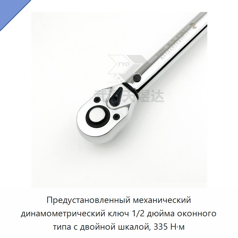 Предустановленный механический динамометрический ключ 1/2 дюйма смотрового типа с двойной шкалой, 335 Н·м