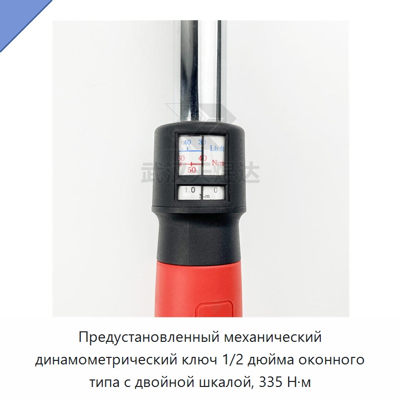 Предустановленный механический динамометрический ключ 1/2 дюйма смотрового типа с двойной шкалой, 335 Н·м