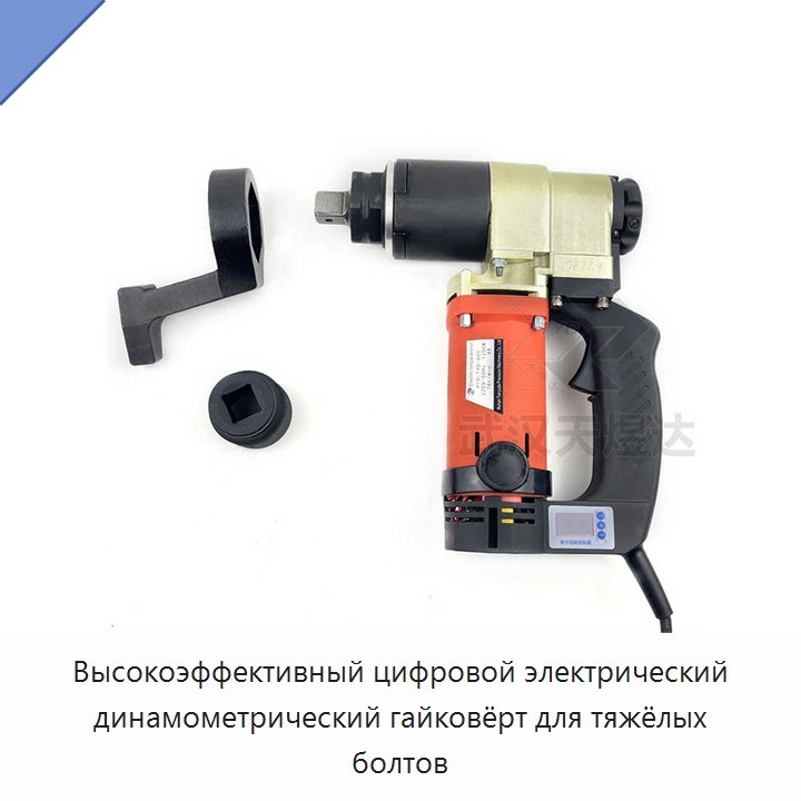Высокоэффективный цифровой электрический динамометрический гайковёрт для тяжёлых болтов
