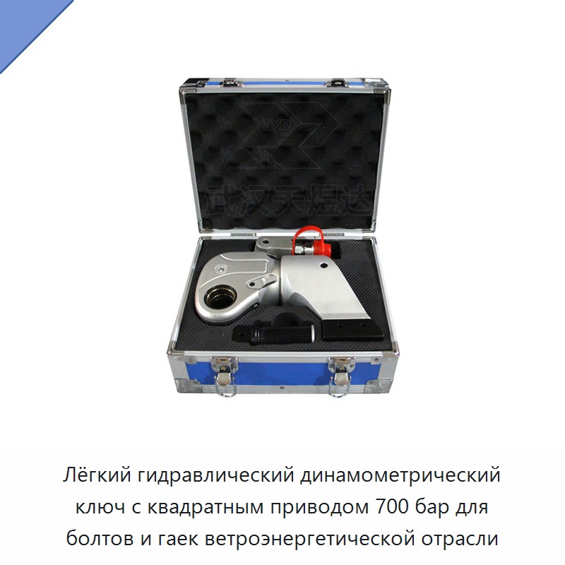 Облегчённый регулируемый гидравлический динамометрический гайковёрт с квадратным приводом на 700 бар для болтов и гаек ветроэнергетического оборудования