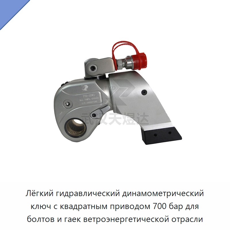 Облегчённый регулируемый гидравлический динамометрический гайковёрт с квадратным приводом на 700 бар для болтов и гаек ветроэнергетического оборудования