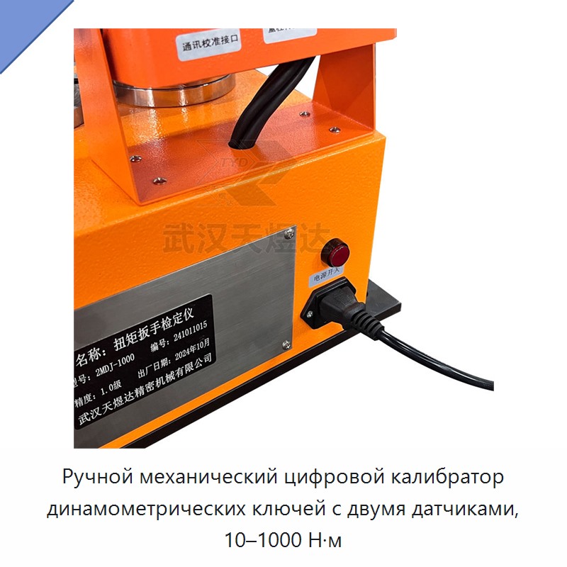 Ручной механический цифровой калибратор динамометрических ключей высокой точности с двумя датчиками, 10–1000 Н·м