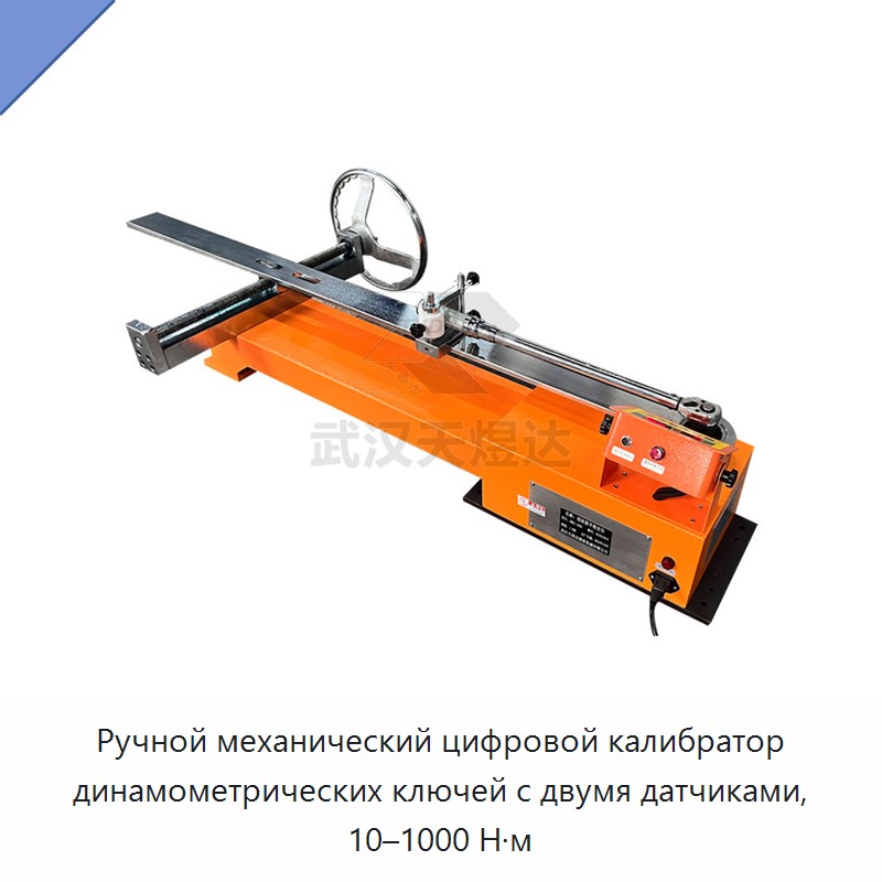 Ручной механический цифровой калибратор динамометрических ключей высокой точности с двумя датчиками, 10–1000 Н·м