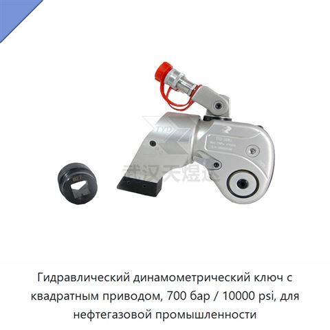 Гидравлический динамометрический ключ с квадратным приводом, 700 бар / 10000 psi, для нефтегазовой промышленности