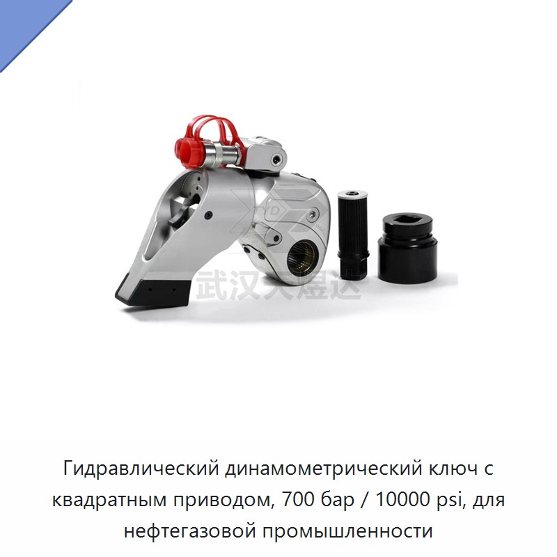 Гидравлический динамометрический ключ с квадратным приводом, 700 бар / 10000 psi, для нефтегазовой промышленности
