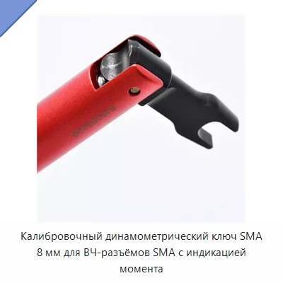 Калибровочный динамометрический ключ SMA 8 мм для ВЧ-разъёмов SMA с индикацией момента — Гаечные ключи