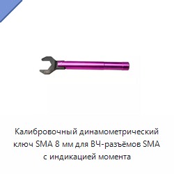 Калибровочный динамометрический ключ SMA 8 мм для ВЧ-разъёмов SMA с индикацией момента
