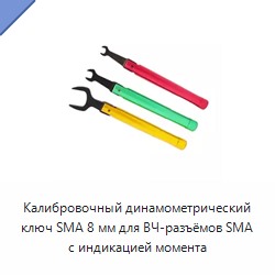 Калибровочный динамометрический ключ SMA 8 мм для ВЧ-разъёмов SMA с индикацией момента
