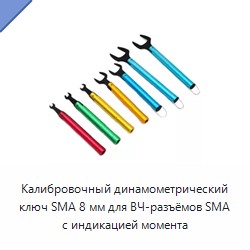Калибровочный динамометрический ключ SMA 8 мм для ВЧ-разъёмов SMA с индикацией момента
