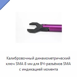 Калибровочный динамометрический ключ SMA 8 мм для ВЧ-разъёмов SMA с индикацией момента