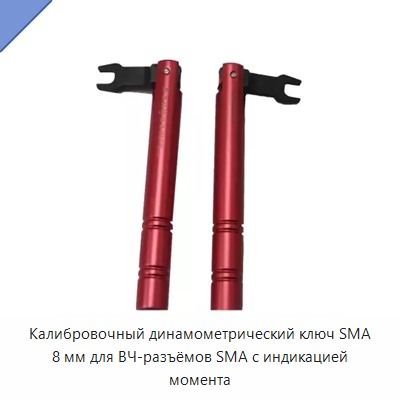 Калибровочный динамометрический ключ SMA 8 мм для ВЧ-разъёмов SMA с индикацией момента