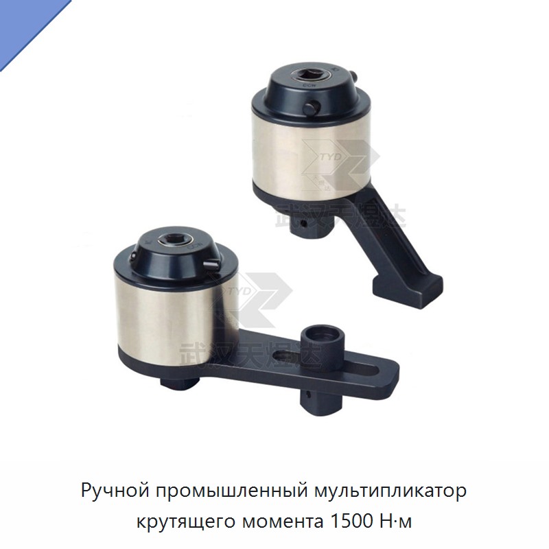 Ручной мультипликатор крутящего момента 1500 Н·м