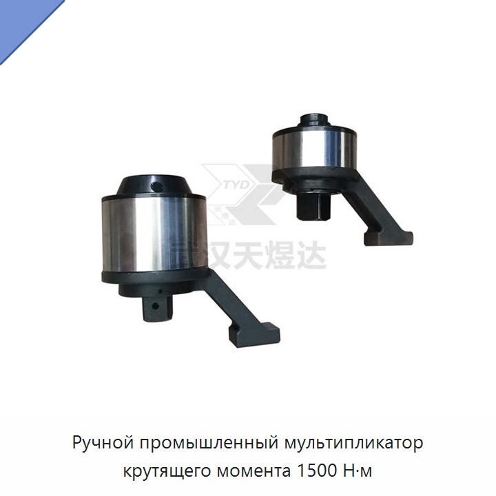Ручной мультипликатор крутящего момента 1500 Н·м