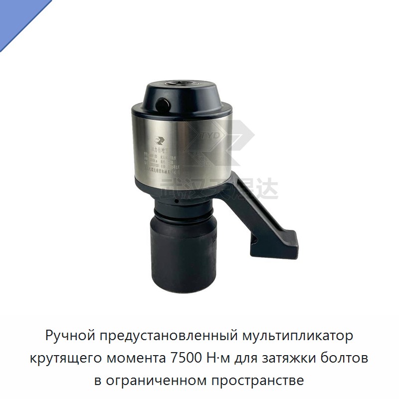 Ручной предустановленный мультипликатор крутящего момента для затяжки болтов в ограниченном пространстве, 7500 Н·м
