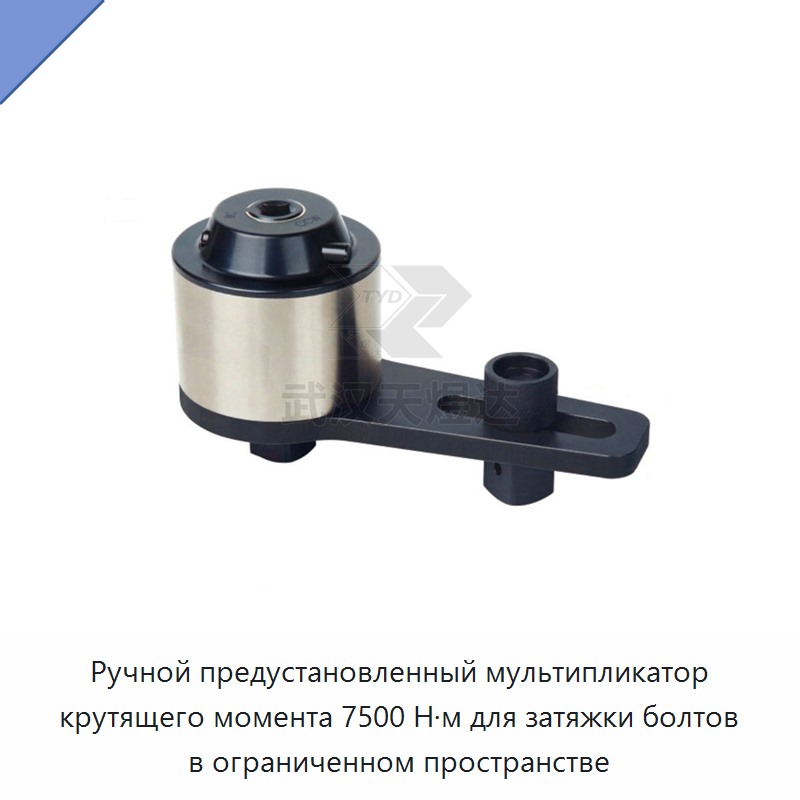 Ручной предустановленный мультипликатор крутящего момента для затяжки болтов в ограниченном пространстве, 7500 Н·м