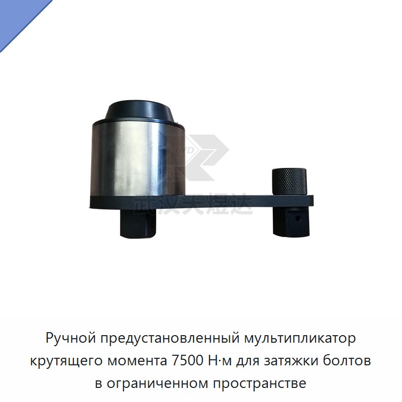 Ручной предустановленный мультипликатор крутящего момента для затяжки болтов в ограниченном пространстве, 7500 Н·м